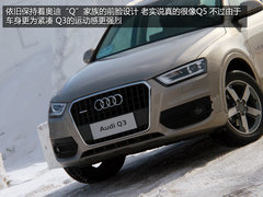 秀外慧中 试驾一汽-大众奥迪Q3 40TFSI