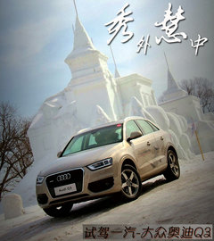 秀外慧中 试驾一汽-大众奥迪Q3 40TFSI