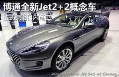 博通全新Jet2+2概念车 正式亮相日内瓦