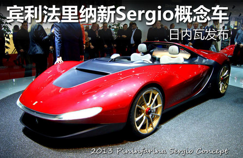 宾利法里纳新Sergio概念车 日内瓦发布