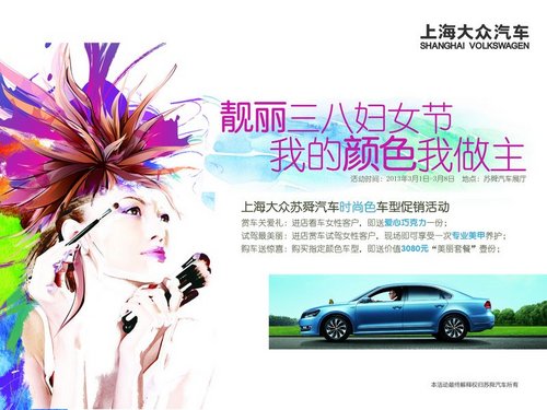 上海大众苏舜汽车 三八节专项优惠活动_朗逸