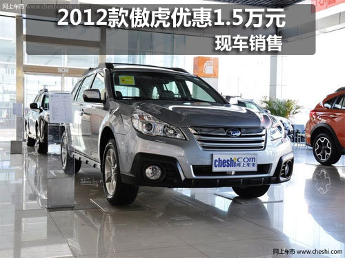 长春斯巴鲁2012款傲虎优惠1.5万 有现车