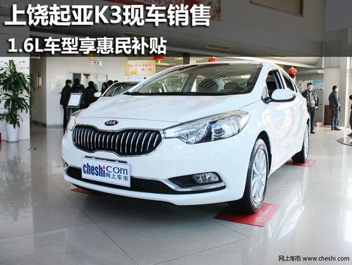 上饶起亚K3现车销售 1.6L车型享惠民补贴