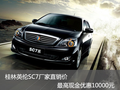 桂林英伦SC7厂家直销价 最高优惠10000