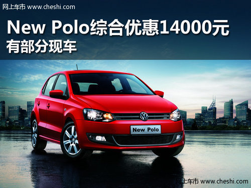 新POLO 1.4MT综合优惠14000元 现车销售