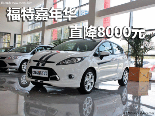 聊城福特嘉年华现车销售最高优惠8000元