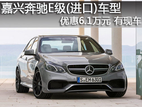 嘉興奔馳E級(jí)(進(jìn)口)優(yōu)惠6.1萬元 有現(xiàn)車