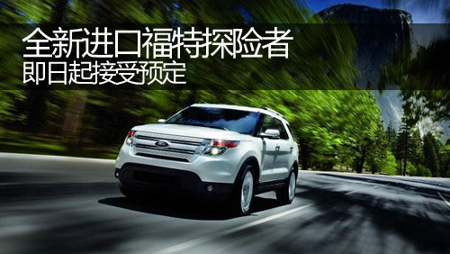 郑州全新进口福特探险者全面接受预定