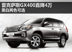 雷克萨斯GX400直降4万元 黑白两色可选