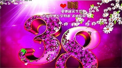 喜迎女人节 8-10日中华全系 疯狂巨惠