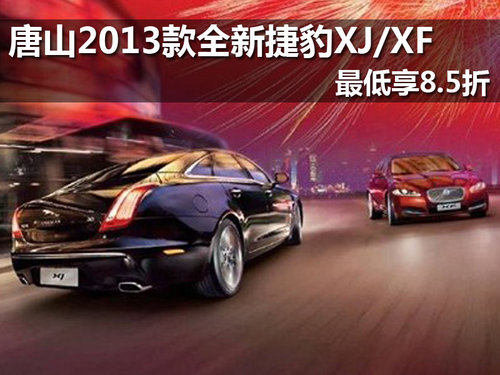 唐山2013款全新捷豹XJ/XF最低享8.5折