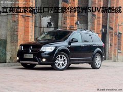 宜商宜家新进口7座豪华跨界SUV新酷威
