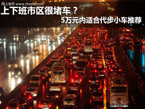 市区很堵车？5万元内适合代步小车推荐