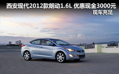 西安现代朗动1.6L 优惠3000元 现车充足