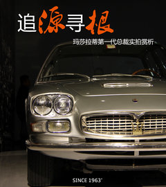 追源寻根  玛莎拉蒂第一代总裁实拍赏析