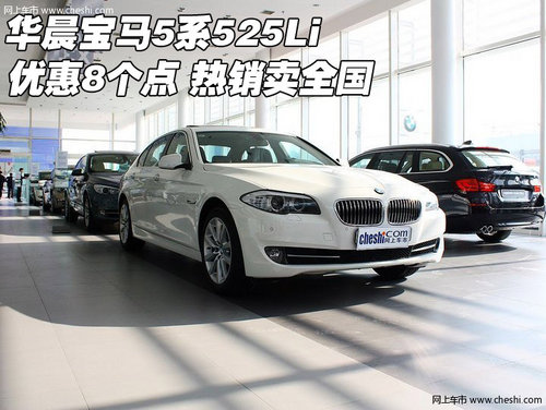 华晨宝马5系525Li优惠8个点 热销卖全国
