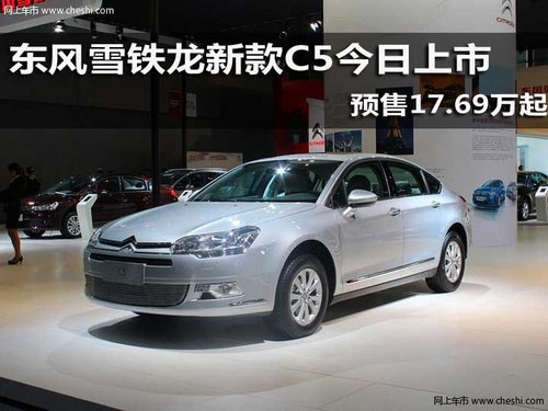东风雪铁龙新款C5今日上市 预售17.69万起
