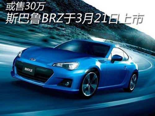 斯巴鲁BRZ将3月21日上市 预计售价30万左右