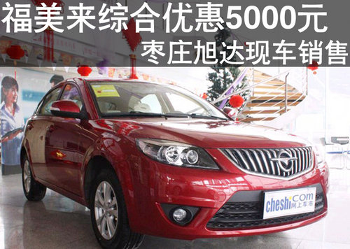 棗莊海馬福美來綜合優(yōu)惠5000元