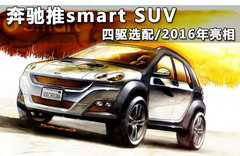 奔驰推smart SUV 四驱选配/2016年亮相