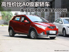 邯郸海马丘比特降2000元 超值亦增值