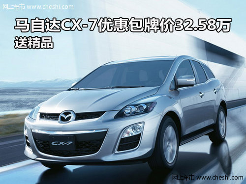 马自达CX-7优惠包牌价32.58万 送精品