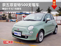 小型车北/广/深/成/行情调查 最高降5万