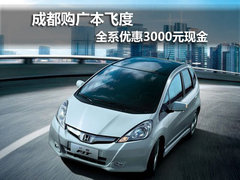 小型车北/广/深/成/行情 最高降6.59万