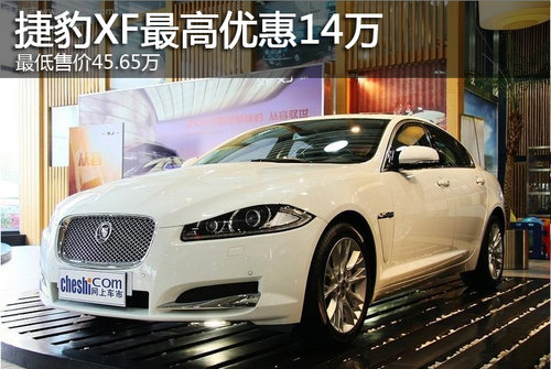 捷豹XF最高优惠14万 最低售45.65万