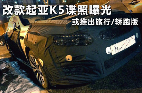 起亚全新K5混动版曝光 动力/内饰均升级