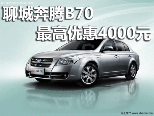 聊城奔腾B70现车销售最高优惠4000元