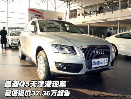 奥迪Q5天津港现车 最低报价37.36万起售