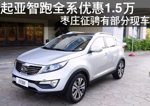 棗莊購起亞K5全系優(yōu)惠15000元