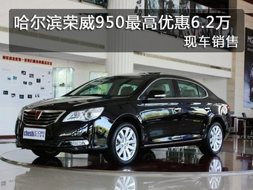哈尔滨荣威950最高优惠6.2万 现车销售