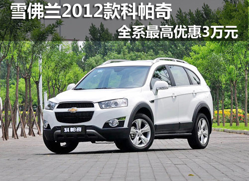 雪佛蘭2012款科帕奇 全系最高優(yōu)惠3萬