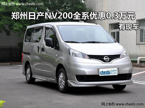 东用日产郑州日产NV200全系优惠0.3万元