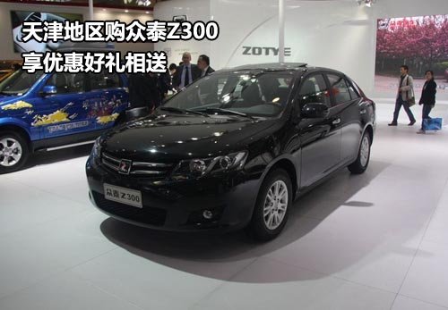 天津地区购众泰Z300 享优惠好礼相送