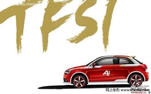 奧迪A1中國(guó)限量版熱情上市僅發(fā)售500輛