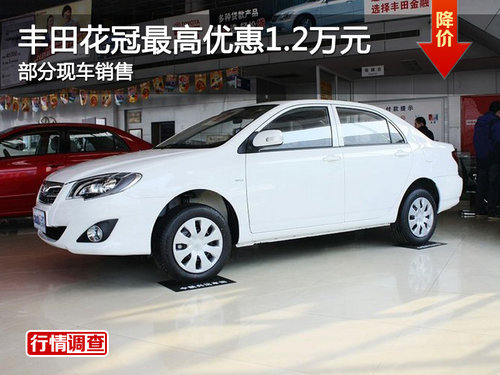 丰田花冠最高优惠1.2万元 部分现车销售