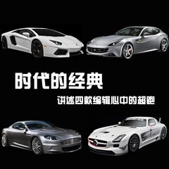 时代的经典 讲述四款编辑心中的超跑