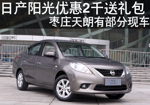 棗莊日產(chǎn)陽(yáng)光優(yōu)惠2千送3千元禮包