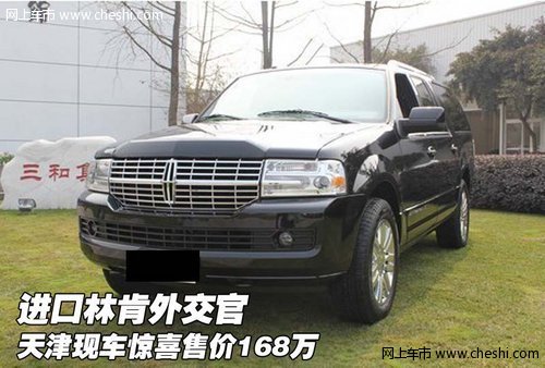 进口林肯外交官 天津现车惊喜售价168万_领航
