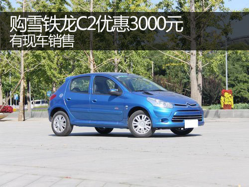 郑州购雪铁龙C2优惠3000元 有现车销售