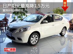 日产阳光最高降1.5万元 置换补贴4000元