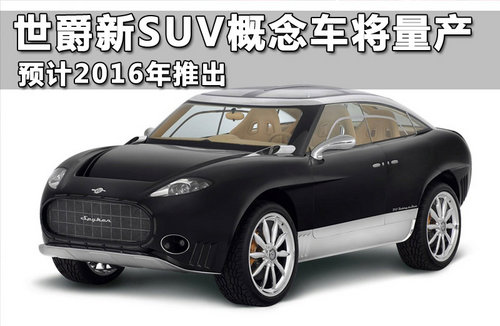 世爵新SUV概念车将量产 预计2016年推出