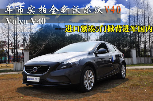 车市实拍全新进口沃尔沃V40 售价25万起