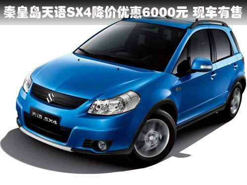 秦皇岛天语SX4降价优惠6000元 现车有售