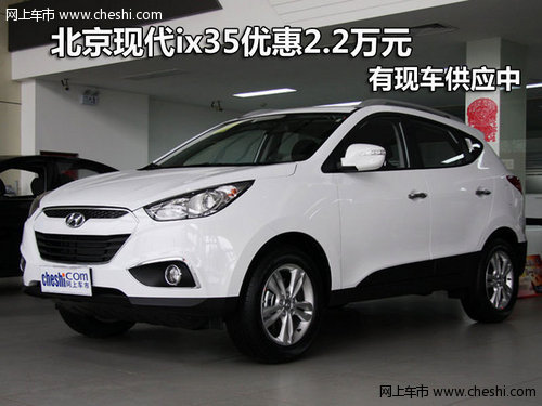北京现代ix35优惠2.2万元 有现车供应中