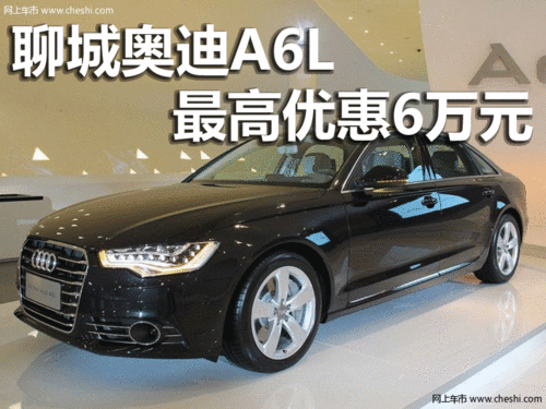 聊城奥迪A6L现车销售最高优惠6万元