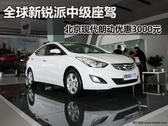 邯郸现代朗动优惠3000元 现团购招募中